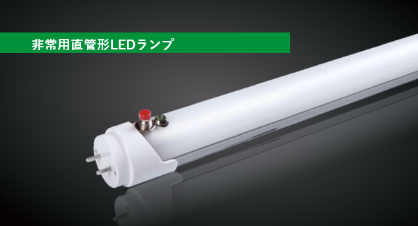 ⾮常⽤直管形LEDランプ