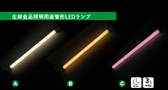 ⽣鮮⻝品照明⽤直管形LEDランプ