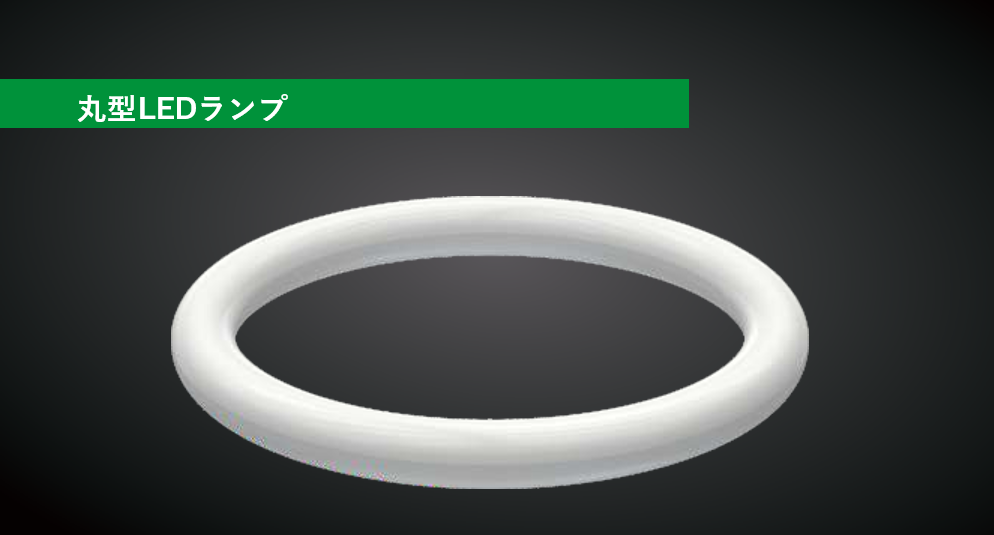 丸型LEDランプ