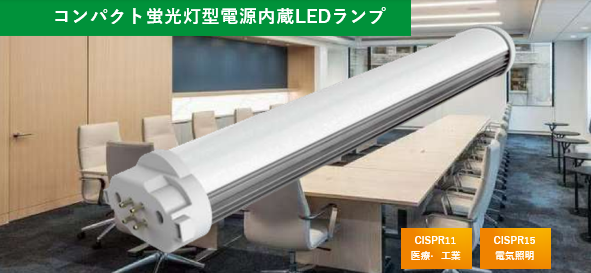 コンパクト蛍光灯型電源内蔵LEDランプ