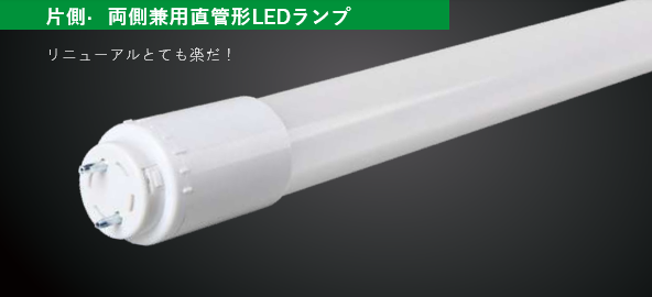 ⽚側,両側兼⽤直管形LEDランプ