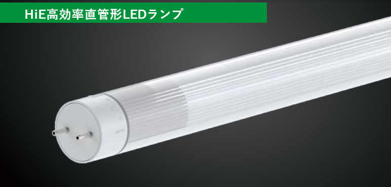 HiE⾼効率直管形LEDランプ