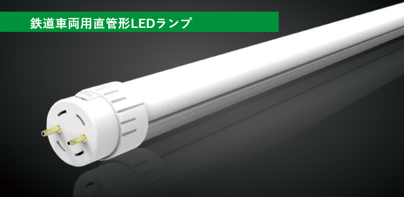 鉄道⾞両⽤直管形LEDランプ